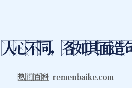 人心不同，各如其面造句是什么意思的图片